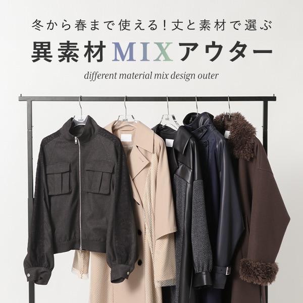 異素材MIXアウター