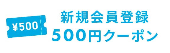 新規会員登録