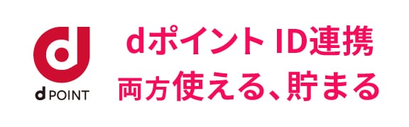 dポイント連携